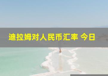 迪拉姆对人民币汇率 今日